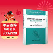 鋼筋混凝土結構工程細部節點(diǎn)做法與施工工藝圖解（第二版）