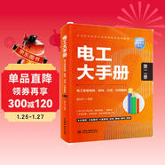 電工大手冊（第二冊）——電工常用電路、接線(xiàn)、識讀 應用案例 電工手冊 電工考證 零基礎學(xué)電工 電子元器件 電工自學(xué)成才手冊