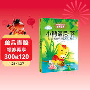 打動(dòng)孩子心靈的世界經(jīng)典：小熊溫尼·菩 兒童文學(xué)故事書(shū)課外閱讀兒童文學(xué)名家名著(zhù)