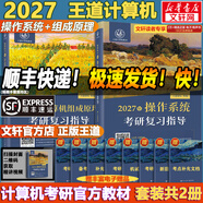 【官方店 現貨先發(fā)】2027王道408計算機考研復習指導系列 王道數據結構 408計算機考研教材真題機試指南 【2027版】王道計算機 操作系統+組成原理