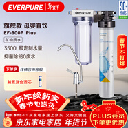 愛(ài)惠浦（Everpure） 家用礦物質(zhì)廚下凈水器 大流量0廢水直飲 1.8L/分鐘3500L處理量 EF-900P Plus
