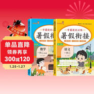 套裝2冊 小學(xué)暑假銜接一升二年級語(yǔ)文數學(xué)部編人教版 實(shí)驗班學(xué)霸提優(yōu)訓練復習+銜接+預習1升2銜接教材 暑假作業(yè)一本通 樂(lè )學(xué)熊