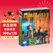 DK兒童地理百科全書(shū) 精裝正版 世界地理知識大全 小學(xué)生科普百科書(shū)籍 6-12歲探索奇妙地球 兒童地理啟蒙讀物