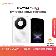 HUAWEI Mate 80 麒麟9020 16GB+512GB雪域白 第二代紅楓影像 鴻蒙AI 超可靠玄武架構 華為直屏鴻蒙手機