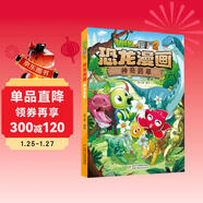 植物大戰僵尸2·恐龍漫畫(huà) 神奇藥草（含恐龍卡）