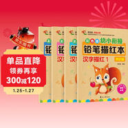 漢字描紅本+筆畫(huà)筆順描紅本（共4冊）幼小銜接大開(kāi)本鉛筆漢字描紅本 練字帖 學(xué)前準備控筆訓練幼兒園團購教材