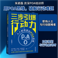 正版包郵 三步引爆行動(dòng)力 人人都需要的POA思維 朱穎磊 著(zhù) 中國法制出版社 新華書(shū)店旗艦店企業(yè)管理與培訓圖書(shū)書(shū)籍 圖書(shū)