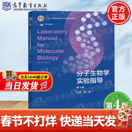 【官方包郵】分子生物學(xué)實(shí)驗指導 魏群 第四版 第4版 高等教育出版社 十二五普通高等教育本科規劃教材