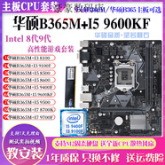 華碩B360M搭配8500/9400/9100/9600KF/8700主板CPU套裝臺式機B365 套餐十：華碩B365M+I5 9500F送全新風(fēng)扇 B365 x 16GB x 帶M2接口華碩B36