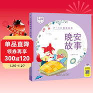0-3歲睡前故事（大字大圖版） 晚安故事