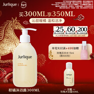 茱莉蔻（Jurlique）柑橘沁心沐浴露300ML 深層清潔滋潤養膚清新果香   情人節禮物