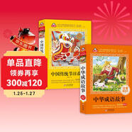 中華成語(yǔ)故事+中國傳統節日故事(2冊)兒童文學(xué)注音版 美繪版大開(kāi)本 一二三年級兒童文學(xué)  小學(xué)生課外閱讀愛(ài)上閱讀系列