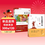 紅星照耀中國 昆蟲(chóng)記 八年級上冊推薦閱讀書(shū)目套裝共2冊 經(jīng)典名著(zhù)初中閱讀推薦法布爾