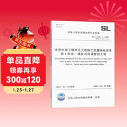 2025新版 SL/T 631.4-2025水利水電工程單元工程施工質(zhì)量驗收標準 第4部分：堤防與河道整治工程