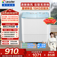 統帥（Leader）海爾出品 波輪洗衣機 雙桶半自動(dòng)雙缸 15公斤大容量易操作 京東自營(yíng)以舊換新家電補貼 XPBL150-688