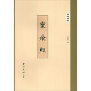 精繕碑帖：靈飛經(jīng)