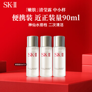 SK-II嫩膚清瑩露 30ml*3抗皺爽膚水skii護膚品 情人節禮物女朋sk2水乳