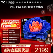 TCL電視 65V8L Pro 65英寸 144Hz高刷 QLED量子點(diǎn) 3GB+64GB大內存 4K deepseek AI電視 國家補貼20% 65英寸 標準版【標配底座】 官方標配