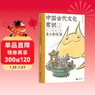 包郵 中國古代文化常識：古人的生活（漫畫(huà)版）百萬(wàn)級暢銷(xiāo)經(jīng)典《中國古代文化常識》官方授權漫畫(huà)版 王力主編? 國學(xué)傳統文化知識漫畫(huà) 增訂海量考古文博資料