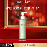 林清軒 水感凈透卸妝油眼唇臉部卸妝溫和易乳化新年禮物送女友送男友 200ml