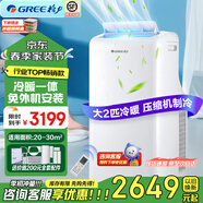 格力（GREE）移動(dòng)空調免安裝免打孔制冷快可獨立除濕便攜移動(dòng)多檔風(fēng)速客廳宿舍廠(chǎng)房辦公室多場(chǎng)景適用品質(zhì)壓縮機 大2匹冷暖兩用款冬暖夏熱一機多用
