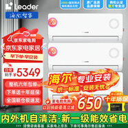 海爾空調出品leader 大1.5匹/2匹/3匹新一級變頻冷暖掛機 自清潔家用臥室空調 1.5匹 大1.5匹一級能效【三臺】