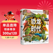 DK兒童圖解百科全書(shū)恐龍時(shí)代 精裝正版 史前世界全景 小學(xué)生科普書(shū)籍 6-12歲恐龍化石探索 古生物入門(mén)