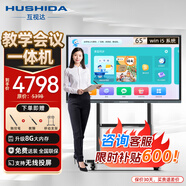 互視達（HUSHIDA）教學(xué)一體機觸屏65英寸多媒體電子白板會(huì )議平板學(xué)校智慧黑板信息視窗 套裝i5 BGCM-65