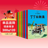 新版丁丁歷險記·小16開(kāi)：綠寶石失竊案 兒童文學(xué)讀物 小學(xué)生課外閱讀故事書(shū)
