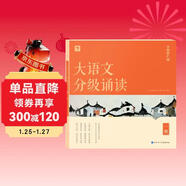 學(xué)而思 大語(yǔ)文分級誦讀1級 337晨讀法 精選864篇名家篇目 3000分鐘音頻解讀 注音輔助閱讀 意境插圖滋養審美 小古文 古詩(shī)詞 現代文中外名家經(jīng)典篇目