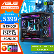 華碩（ASUS）海景房主機 i5  12600KF/14600KF/RTX5060/RTX5070游戲臺式機電腦主機組裝整機 規格一丨i5 13400F/RTX5060