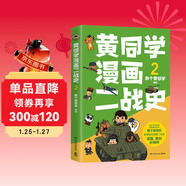 黃同學(xué)漫畫(huà)二戰史2（800多萬(wàn)粉絲軍事漫畫(huà)大神那個(gè)黃同學(xué)高人氣代表作，經(jīng)典修訂第三版，帶你輕松讀懂二戰史）