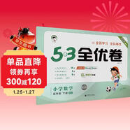 2026春季53全優(yōu)卷 53天天練同步試卷 小學(xué)數學(xué) 五年級下冊 RJ 人教版