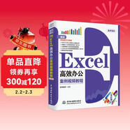 Excel高效辦公（案例視頻教程）WPS/Excel表格制作數據統計與分析公式與函數辦公應用從入門(mén)到精通新版