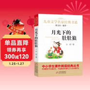 月光下的肚肚狼 兒童文學(xué)名家經(jīng)典書(shū)系 曹文軒推薦 冰波著(zhù)作 三四五六年級語(yǔ)文教材推薦課外書(shū)目 中小學(xué)生課外閱讀經(jīng)典叢書(shū)
