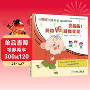 亮晶晶！我的眼睛像星星 大耳朵圖圖健康成長(cháng) 我會(huì )保護身體【3-8歲】童書(shū)  健康科普繪本 保護眼睛 培養好習慣 中國婦幼保健協(xié)會(huì )指導推薦用書(shū)  北醫三院和北京兒童醫院醫生審定