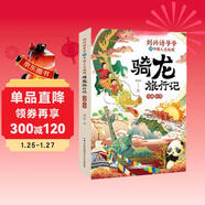 劉興詩(shī)爺爺講中國人文地理·騎龍旅行記  川藏 云貴