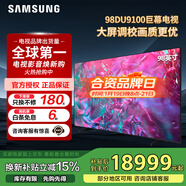 三星（SAMSUNG）換新補貼1500元 98英寸 3+64G內存 平板液晶AI電視薄4K全面屏 AI智能補幀  臻彩巨幕電視 98英寸 UA98DU9100JXXZ