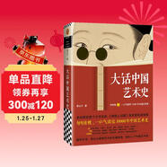 大話(huà)中國藝術(shù)史 意公子 句句有梗，一口氣讀完10000年中國藝術(shù)史！認識中國藝術(shù)的發(fā)展脈絡(luò )