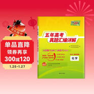 天利38套2025五年高考真題匯編詳解 化學(xué)2020-2024高考真題卷新高考全國卷通用高三復習