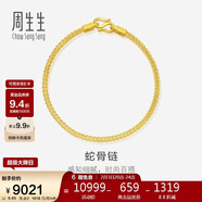 周生生新年禮物黃金手鏈 足金素圈蛇骨鏈男女款手環(huán)90193B計價(jià)6.65克