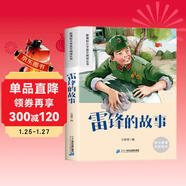雷鋒的故事 彩圖注音版 新課標小學(xué)語(yǔ)文閱讀叢書(shū) 新版快樂(lè )讀書(shū)吧兒童文學(xué)經(jīng)典名著(zhù)小學(xué)生課外讀物
