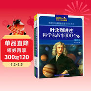 葉永烈講述科學(xué)家故事100個(gè)（套裝共2冊）/傳世少兒科普名著(zhù)（插圖珍藏版）