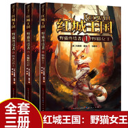 【全3冊】紅城王國：野貓終結(jié)者 兒童小學(xué)生愛看的集合冒險成長勇氣正義等多種主題的動物童話故事書