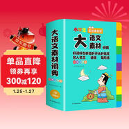 小學(xué)生多功能大語(yǔ)文素材詞典彩圖正版教材寫(xiě)作素材積累作文好詞好句金句現代漢語(yǔ)字典新華中小學(xué)生工具書(shū)辭書(shū)