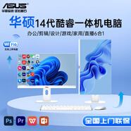 華碩一體式臺式機電腦27寸14代酷睿i5游戲顯卡設計商用辦公客服學(xué)習政府企業(yè)補貼采購易配PBA整機全套 27寸【全能】20核芯酷睿i5/終端AI+暢玩3A 16G+1TB固態(tài)/激活密鑰+三年上門(mén)質(zhì)保