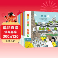我的小問(wèn)題 世界（共8冊） 3-6-10歲幼小銜接十萬(wàn)個(gè)為什么兒童橋梁科普圖書(shū) 環(huán)游世界國家城市人文地理知識文化認知幼兒?jiǎn)⒚赏瘯?shū)繪本 親親科學(xué)圖書(shū)館 