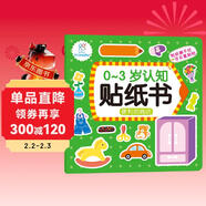 海潤陽(yáng)光 0-3歲認知貼紙書(shū) 便利的商店（兩版隨機發(fā)） 互動(dòng)貼紙游戲 寶寶貼貼畫(huà)0-1-2-3歲貼紙早教繪本智力開(kāi)發(fā)啟蒙認知書(shū) 兒童益智專(zhuān)注力訓練貼貼畫(huà)