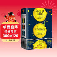 小王子三部曲（一直以來(lái)，我們只讀了《小王子》的三分之一！紀念小王子誕生75周年完整珍藏版！全新譯本、全新彩色插圖完整重現《小王子》原貌?。ㄗx客經(jīng)典文庫） 小說(shuō)