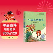 中國古代寓言 彩插版快樂(lè )讀書(shū)吧三年級下冊推薦閱讀課外閱讀書(shū)必讀